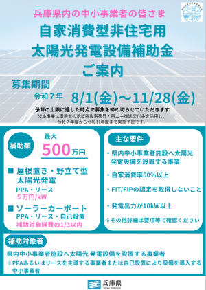 【県事業】自家消費型非住宅用太陽光発電設備補助金ご案内