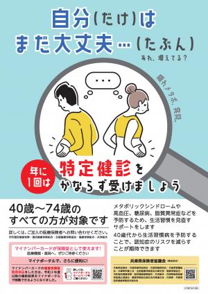 特定健診啓発ポスター