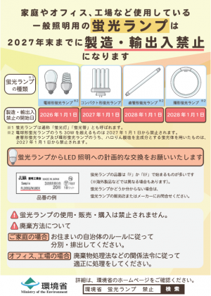 蛍光ランプ 禁止