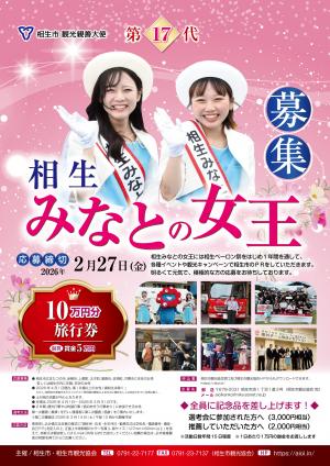 あいおいみなとの女王