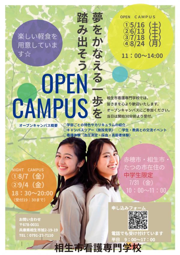 オープンキャンパス