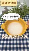 マグカップで簡単10倍粥