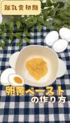 卵黄ペーストの作り方