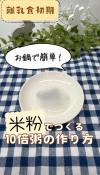 お鍋で簡単！米粉で作る10倍粥