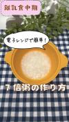 レンジで簡単！7倍粥