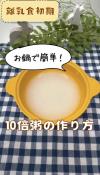 お鍋で簡単！10倍粥の作り方