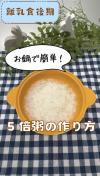 お鍋で簡単！5倍粥の作り方