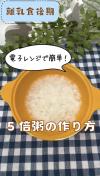レンジで簡単！5倍粥の作り方