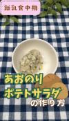 あおのりポテトサラダの作り方
