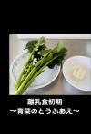 青菜のとうふあえの作り方
