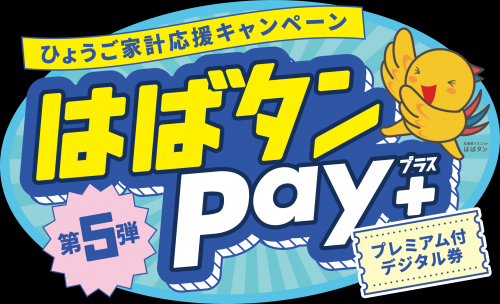 はばタンPay+第5弾
