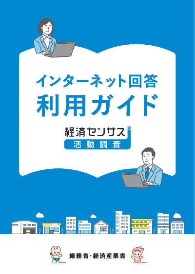 インターネット回答利用ガイド