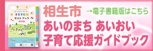 相生市子育て応援ガイドブック