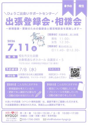 出張登録会・相談会