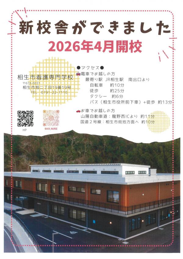 令和9年度入学 相生市看護専門学校入学試験募集要項 - 相生市看護専門