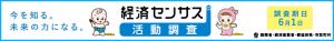 経済センサス－活動調査