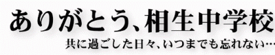 ありがとう、相生中学校