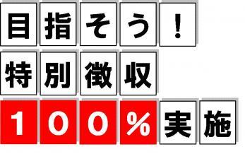 目指せ100%