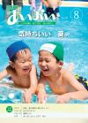 広報あいおい8月号