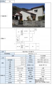 空き家バンク物件番号（５８）