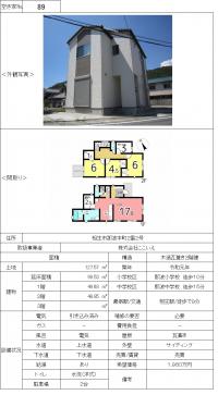空き家バンク物件番号（８９）