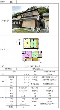 空き家バンク物件番号（９２）