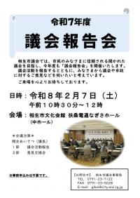 議会報告会開催案内