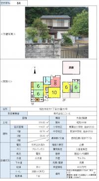 空き家バンク物件番号（６４）