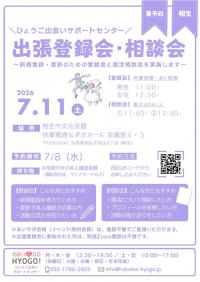 出張登録会・相談会