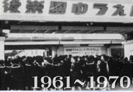 1961年～1970年までの写真の画像1