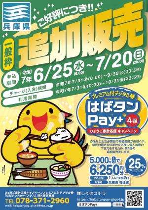 「はばタンPay+(プラス)」第4弾追加募集チラシ